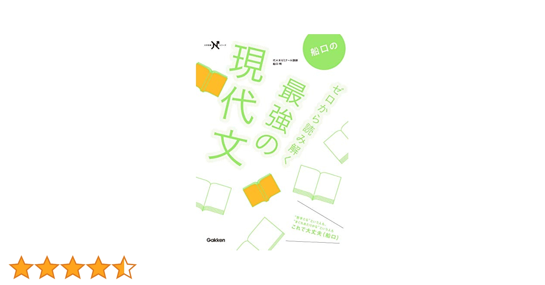 Amazon.co.jp: 船口のゼロから読み解く最強の現代文 (大学受験N
